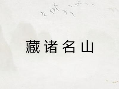 藏诸名山