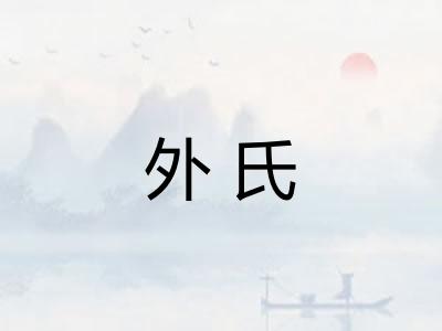 外氏
