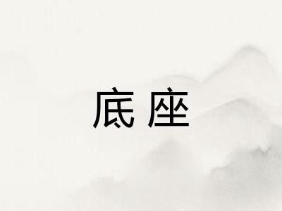 底座