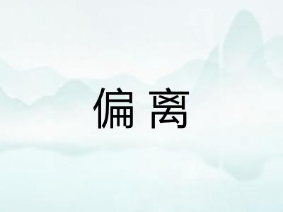 偏离