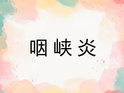 咽峡炎