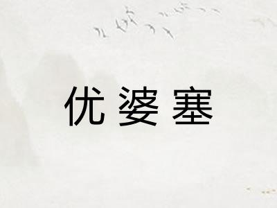 优婆塞
