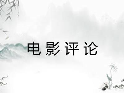 电影评论