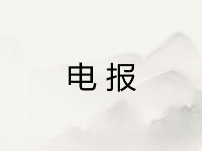 电报
