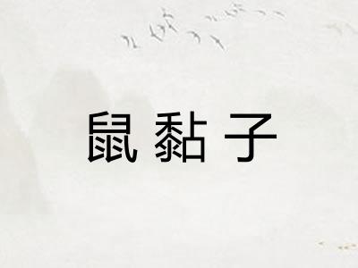鼠黏子