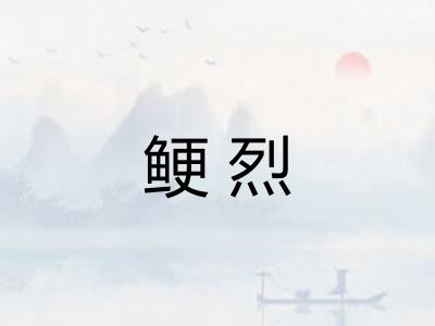鲠烈