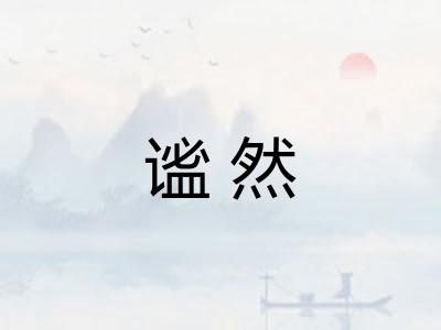 谧然