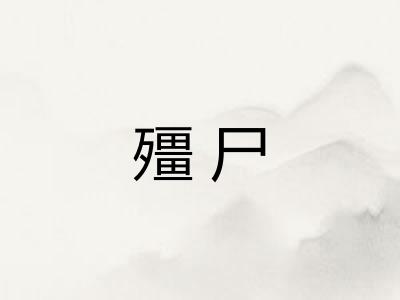 殭尸
