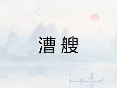 漕艘