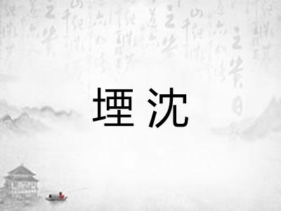 堙沈