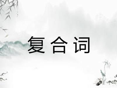 复合词