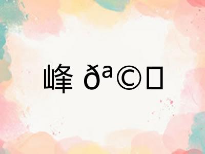 峰𪩘