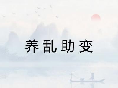 养乱助变