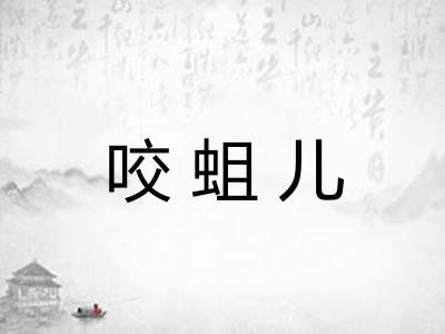 咬蛆儿