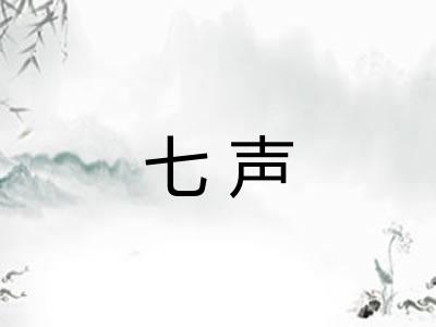 七声