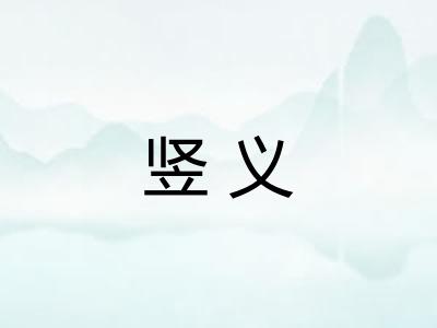 竖义