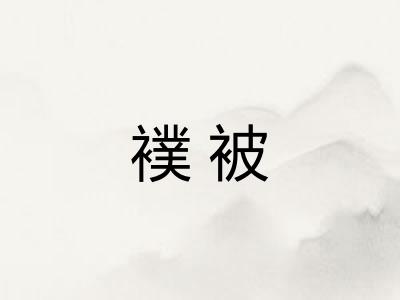襆被
