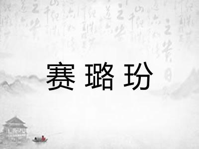 赛璐玢