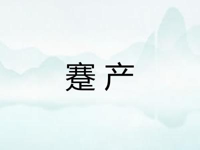 蹇产
