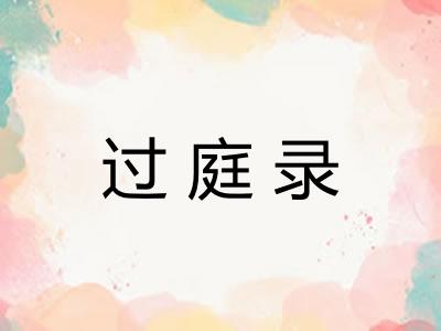 过庭录