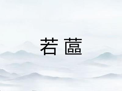 若蓲