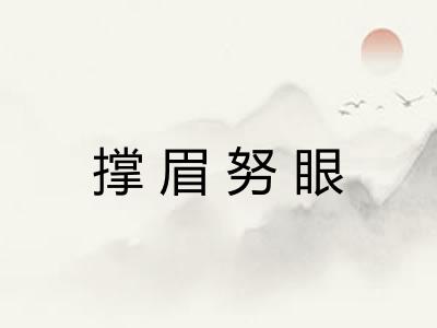 撑眉努眼