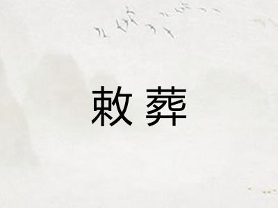 敕葬
