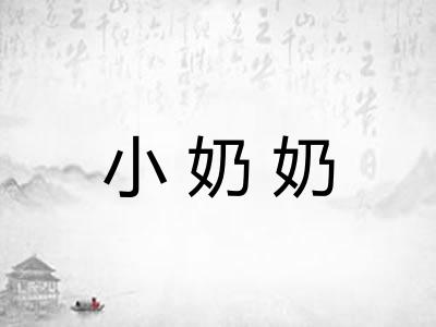 小奶奶