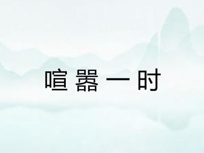 喧嚣一时