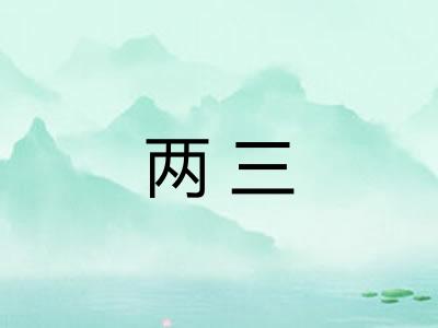 两三