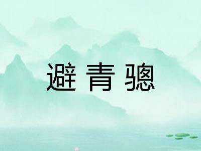避青骢