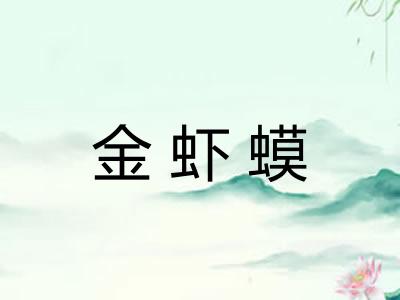 金虾蟆