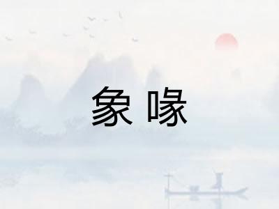 象喙