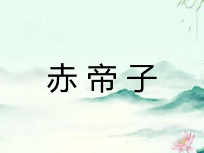 赤帝子