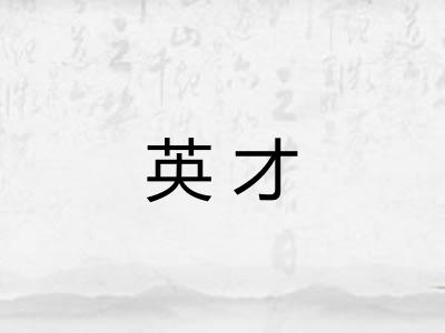 英才
