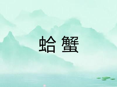 蛤蟹