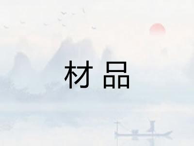 材品