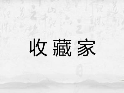 收藏家