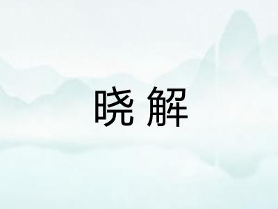 晓解