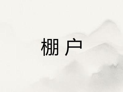 棚户