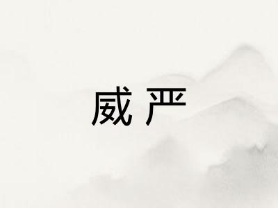威严