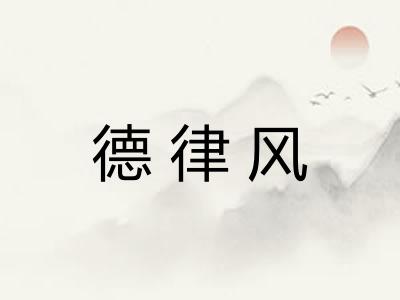 德律风