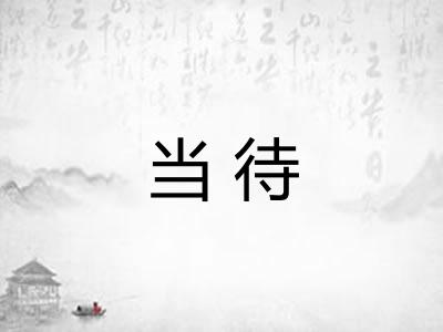 当待