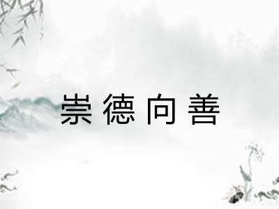 崇德向善
