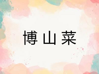 博山菜