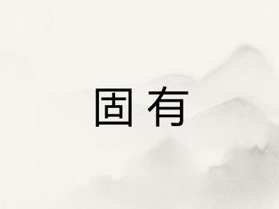 固有
