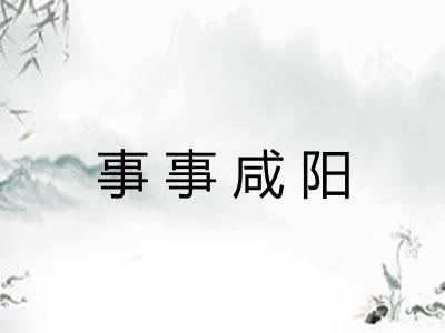 事事咸阳