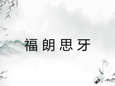 福朗思牙