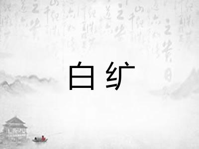 白纩