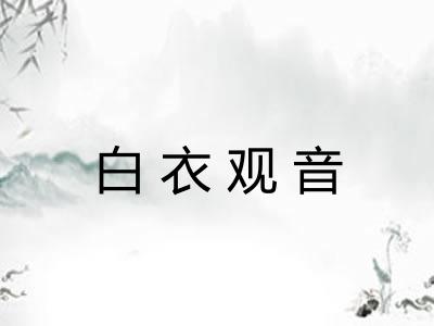 白衣观音